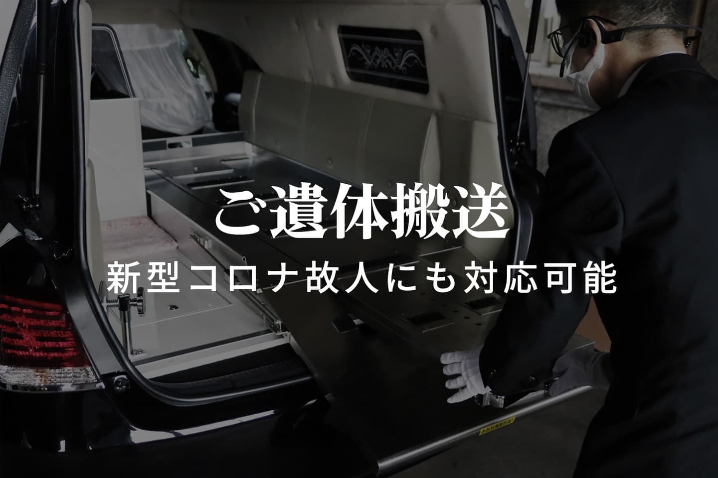 ご遺体搬送プラン|新型コロナ故人も対応可能|ワイエスプランニング沼津