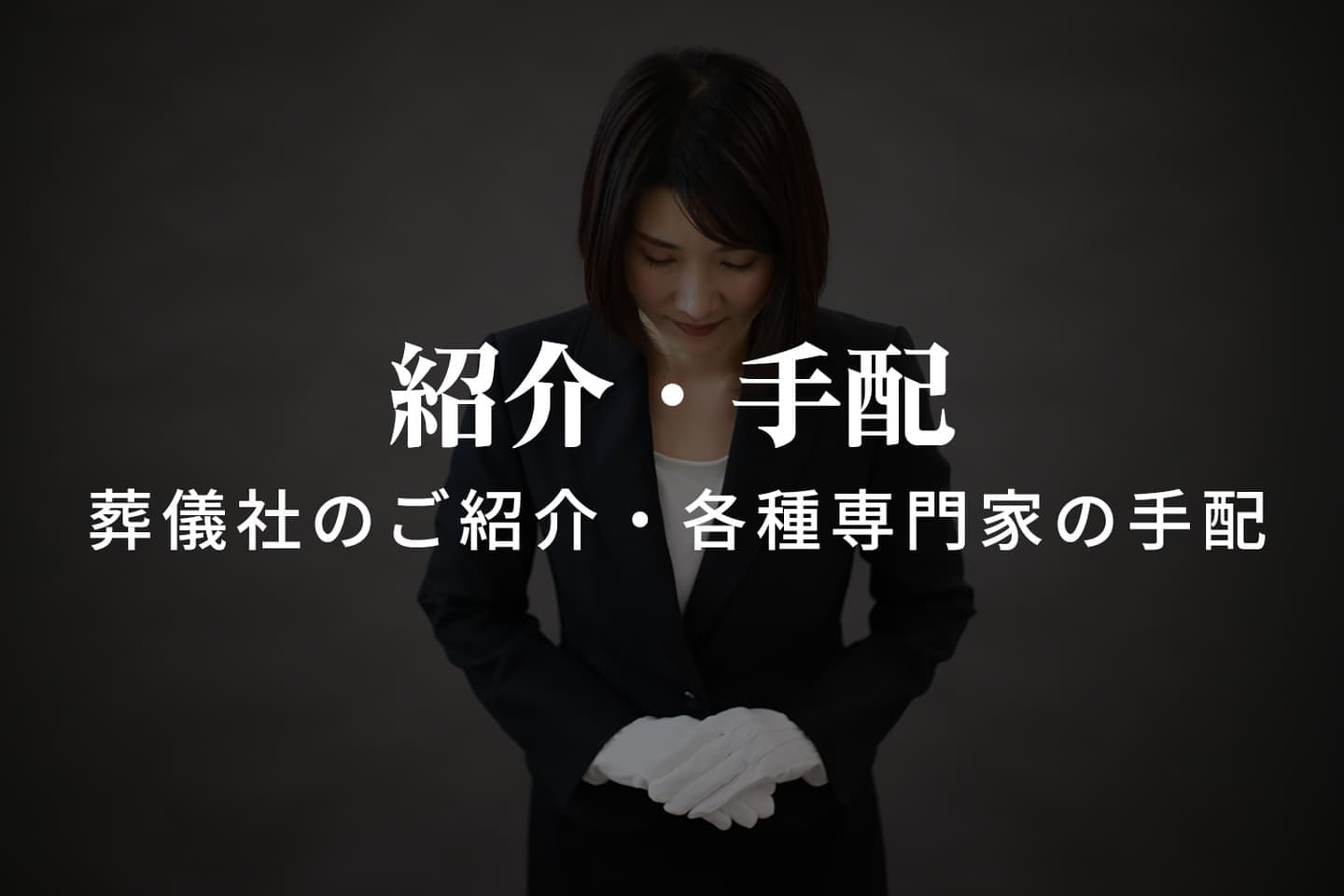 葬儀社の紹介・相続不動産・専門家の手配プラン|ワイエスプランニング沼津